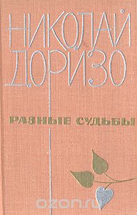 Николай Доризо - Разные судьбы