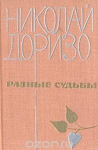 Разные судьбы