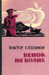 Виктор Степанов - Венок на волне (сборник)