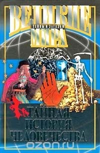 Тайная история человечества