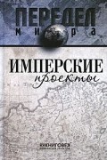  - Имперские проекты