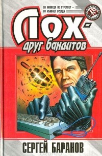 Сергей Баранов - Лох - друг бандитов