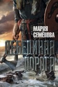 Мария Семёнова - Лебединая дорога