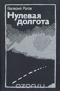 Валерий Рогов - Нулевая долгота (сборник)