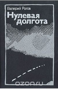 Валерий Рогов - Нулевая долгота (сборник)