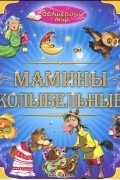  - Мамины колыбельные (сборник)