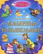  - Мамины колыбельные (сборник)