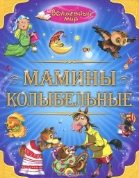  - Мамины колыбельные (сборник)