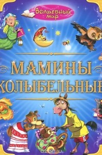  - Мамины колыбельные (сборник)