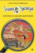 Сэр Стив Стивенсон - Агата Мистери. Книга 8. Погоня за белой жирафой