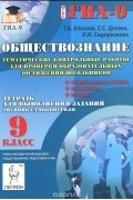  - Обществознание. 9 класс. Тематические контрольные работы для проверки образовательных достижений школьников. Тетрадь для выполнения заданий