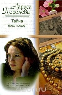 Тайна трех подруг