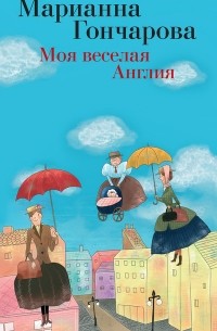 Марианна Гончарова - Моя веселая Англия (сборник)