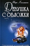 Мери Каммингс - Девушка с обложки