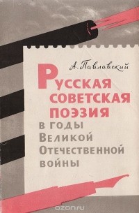 А. И. Павловский - Русская советская поэзия в годы Великой Отечественной войны