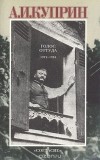Александр Куприн - Голос оттуда. 1919-1934