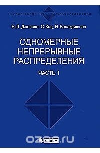  - Одномерные непрерывные распределения. В 2 частях. Часть 1