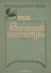 Вячеслав Залипаев - Золотой сентябрь (сборник)