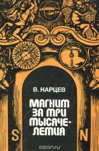 Владимир Карцев - Магнит за три тысячелетия