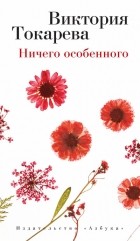 Виктория Токарева - Ничего особенного (сборник)