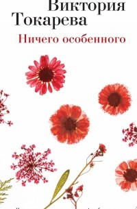 Виктория Токарева - Ничего особенного (сборник)