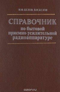  - Справочник по бытовой приемно-усилительной аппаратуре: Переносные и автомобильные радиоприемники, кассетные магнитолы (модели 1977-1981 гг.)