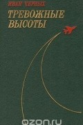 Иван Черных - Тревожные высоты