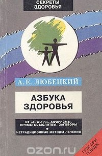Аркадий Любецкий - Азбука здоровья