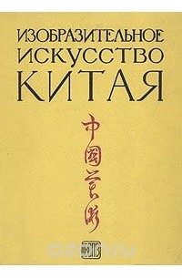 История Китая Книга Купить