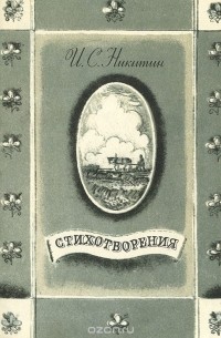 Иван Никитин - Стихотворения