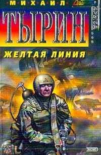 Михаил Тырин - Желтая линия