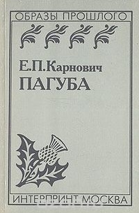 Евгений Карнович - Пагуба