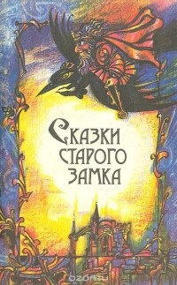 без автора - Сказки старого замка (сборник)