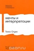 Томас Огден - Мечты и интерпретации (сборник)