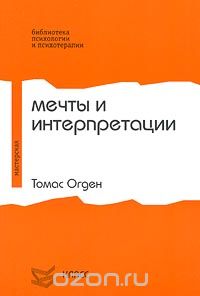 Томас Огден - Мечты и интерпретации (сборник)