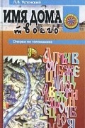 Л. В. Успенский - Имя дома твоего. Очерки по топонимике