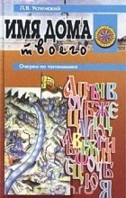 Л. В. Успенский - Имя дома твоего. Очерки по топонимике