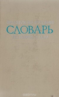  - Французско-русский словарь по нефти и газу