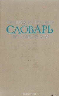  - Французско-русский словарь по нефти и газу