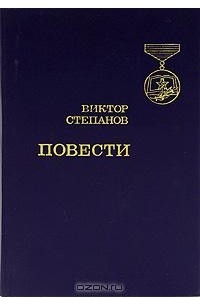 Виктор Степанов. Повести