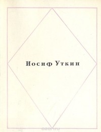 Иосиф Уткин - Иосиф Уткин. Стихотворения