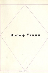 Иосиф Уткин - Иосиф Уткин. Стихотворения