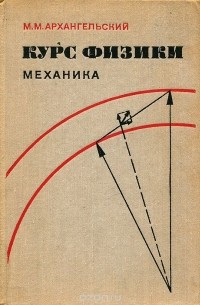 Михаил Архангельский - Курс физики. Механика