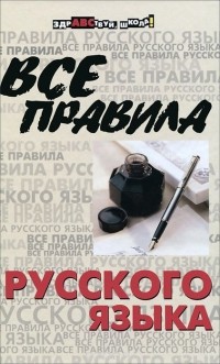  - Все правила русского языка