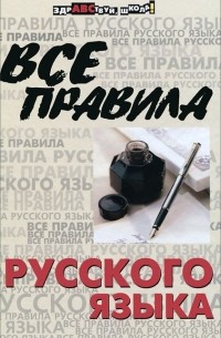 Все правила русского языка