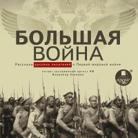 без автора - Большая война. Рассказы русских писателей о Первой мировой войне (сборник)