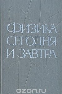  - Физика сегодня и завтра. Прогнозы науки