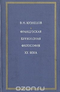Виталий Кузнецов - Французская буржуазная философия XX века