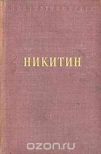 Иван Никитин - И. Никитин. Стихотворения