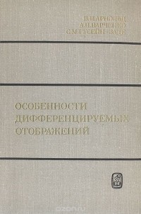  - Особенности дифференцируемых отображений